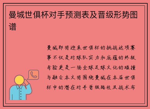 曼城世俱杯对手预测表及晋级形势图谱