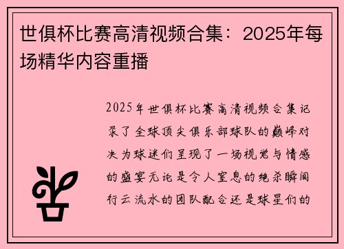 世俱杯比赛高清视频合集：2025年每场精华内容重播