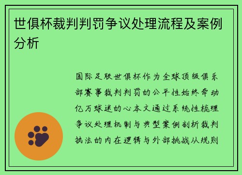 世俱杯裁判判罚争议处理流程及案例分析