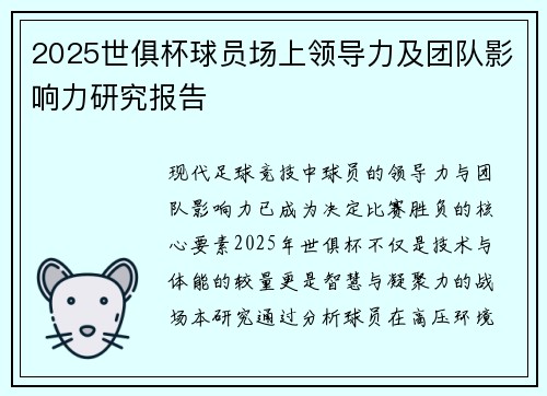2025世俱杯球员场上领导力及团队影响力研究报告