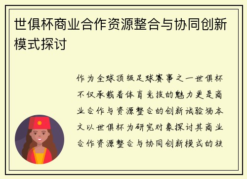 世俱杯商业合作资源整合与协同创新模式探讨