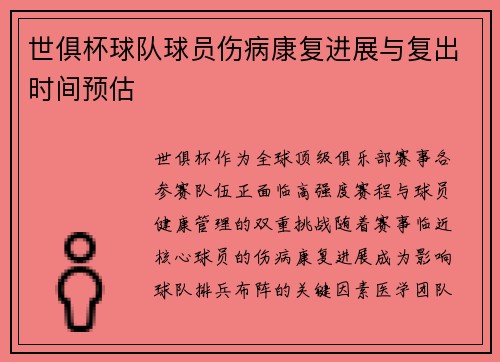 世俱杯球队球员伤病康复进展与复出时间预估