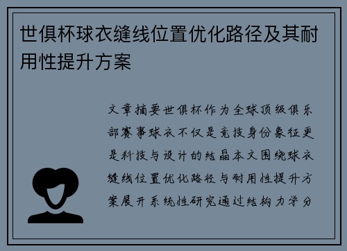 世俱杯球衣缝线位置优化路径及其耐用性提升方案