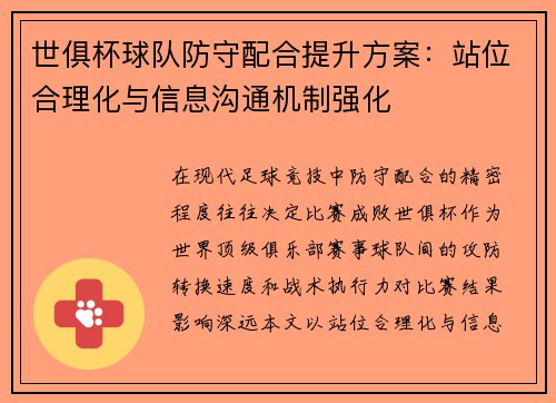 世俱杯球队防守配合提升方案：站位合理化与信息沟通机制强化