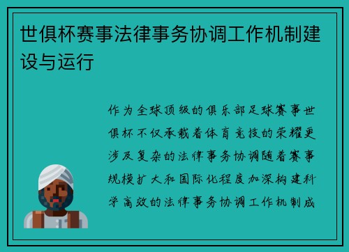世俱杯赛事法律事务协调工作机制建设与运行