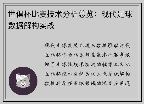 世俱杯比赛技术分析总览：现代足球数据解构实战