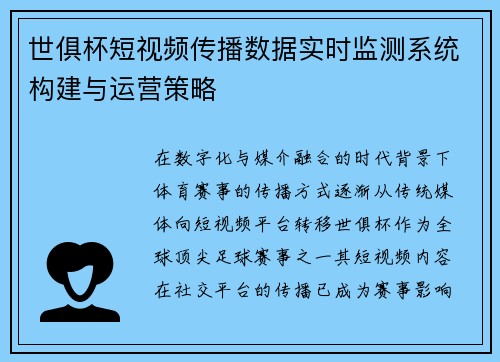 世俱杯短视频传播数据实时监测系统构建与运营策略
