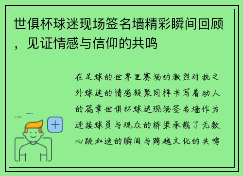 世俱杯球迷现场签名墙精彩瞬间回顾，见证情感与信仰的共鸣