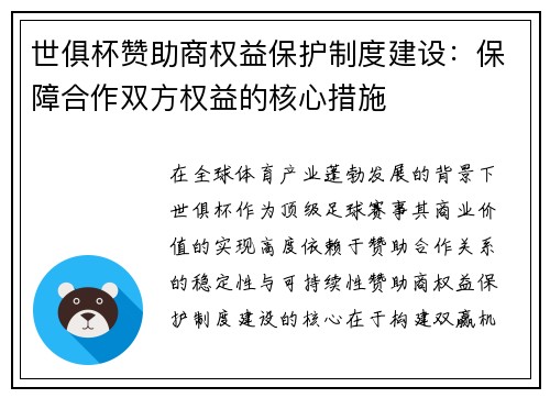 世俱杯赞助商权益保护制度建设：保障合作双方权益的核心措施