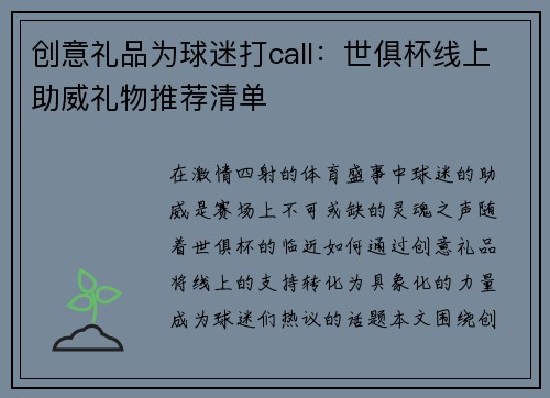 创意礼品为球迷打call：世俱杯线上助威礼物推荐清单
