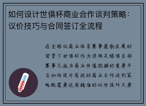 如何设计世俱杯商业合作谈判策略：议价技巧与合同签订全流程