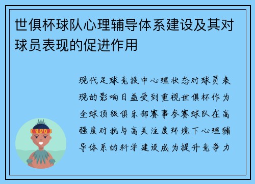 世俱杯球队心理辅导体系建设及其对球员表现的促进作用