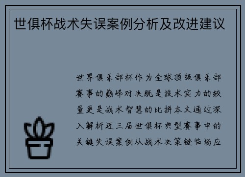 世俱杯战术失误案例分析及改进建议