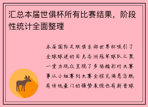汇总本届世俱杯所有比赛结果，阶段性统计全面整理