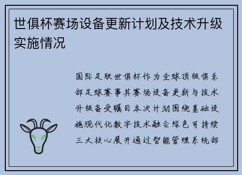 世俱杯赛场设备更新计划及技术升级实施情况