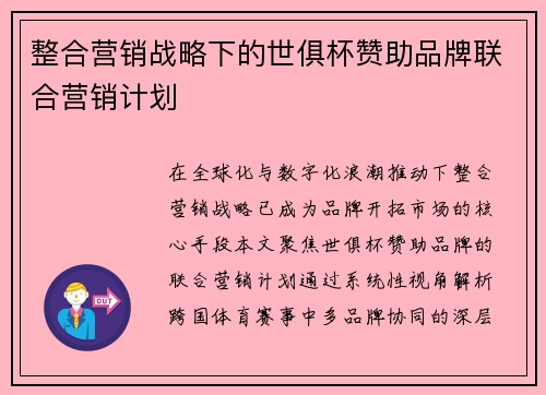 整合营销战略下的世俱杯赞助品牌联合营销计划