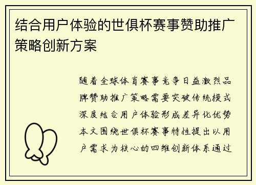 结合用户体验的世俱杯赛事赞助推广策略创新方案
