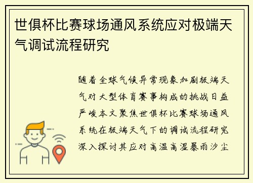世俱杯比赛球场通风系统应对极端天气调试流程研究