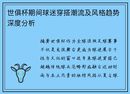 世俱杯期间球迷穿搭潮流及风格趋势深度分析