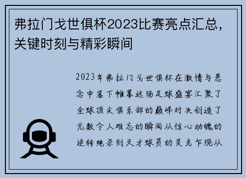 弗拉门戈世俱杯2023比赛亮点汇总，关键时刻与精彩瞬间
