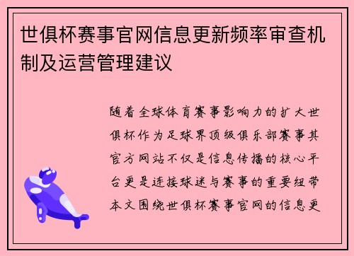 世俱杯赛事官网信息更新频率审查机制及运营管理建议