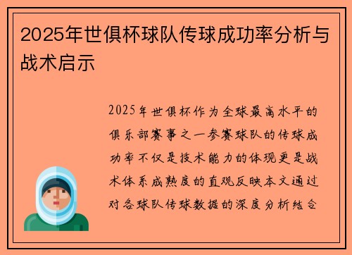 2025年世俱杯球队传球成功率分析与战术启示