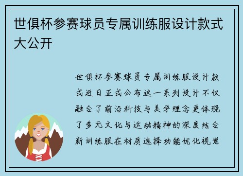 世俱杯参赛球员专属训练服设计款式大公开