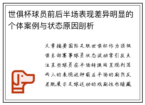 世俱杯球员前后半场表现差异明显的个体案例与状态原因剖析