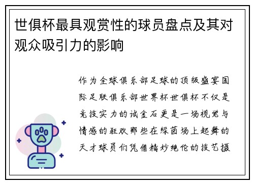 世俱杯最具观赏性的球员盘点及其对观众吸引力的影响