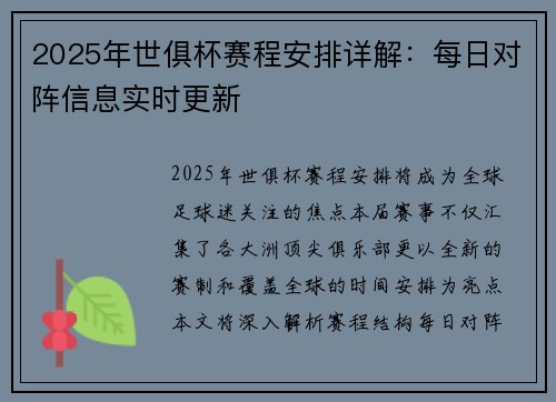 2025年世俱杯赛程安排详解：每日对阵信息实时更新