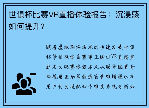 世俱杯比赛VR直播体验报告：沉浸感如何提升？