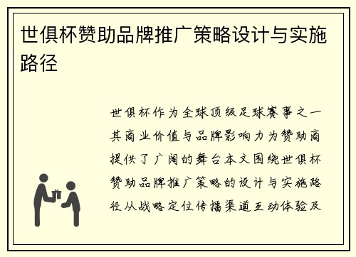 世俱杯赞助品牌推广策略设计与实施路径