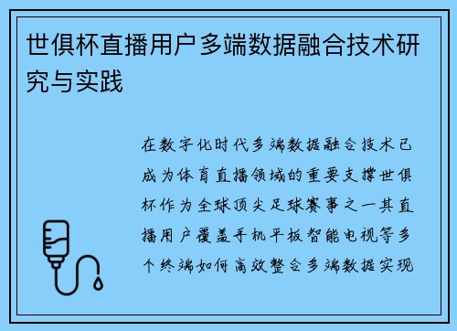 世俱杯直播用户多端数据融合技术研究与实践