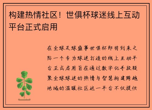 构建热情社区！世俱杯球迷线上互动平台正式启用