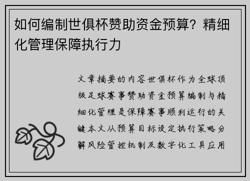如何编制世俱杯赞助资金预算？精细化管理保障执行力