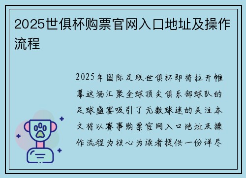 2025世俱杯购票官网入口地址及操作流程