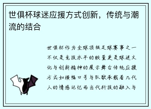 世俱杯球迷应援方式创新，传统与潮流的结合