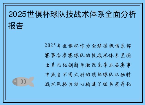 2025世俱杯球队技战术体系全面分析报告