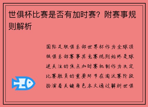 世俱杯比赛是否有加时赛？附赛事规则解析