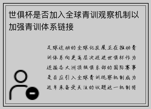 世俱杯是否加入全球青训观察机制以加强青训体系链接