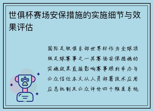 世俱杯赛场安保措施的实施细节与效果评估