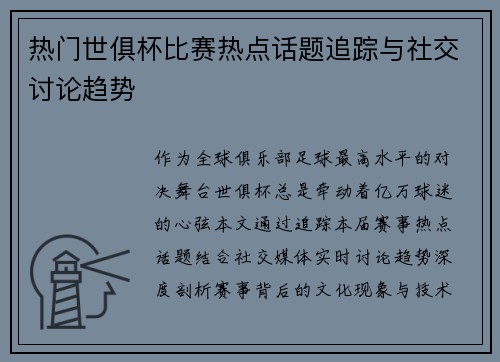 热门世俱杯比赛热点话题追踪与社交讨论趋势