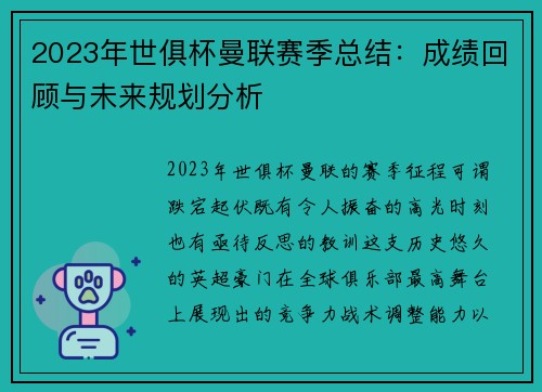 2023年世俱杯曼联赛季总结：成绩回顾与未来规划分析