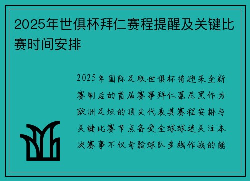 2025年世俱杯拜仁赛程提醒及关键比赛时间安排