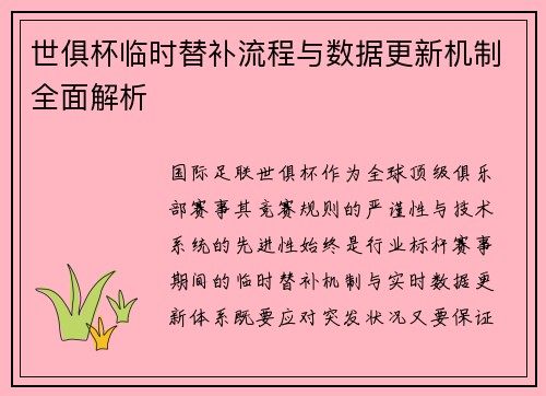 世俱杯临时替补流程与数据更新机制全面解析