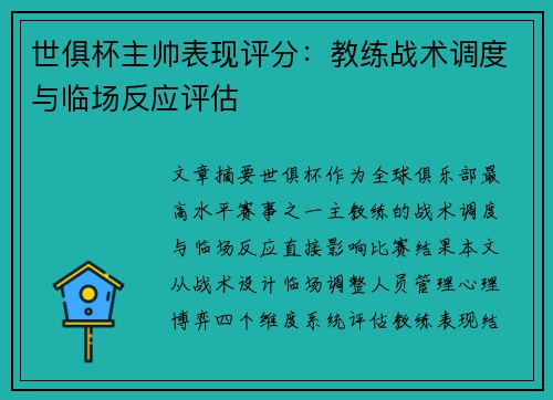 世俱杯主帅表现评分：教练战术调度与临场反应评估