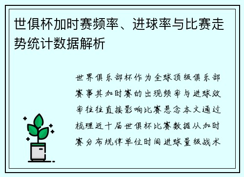 世俱杯加时赛频率、进球率与比赛走势统计数据解析