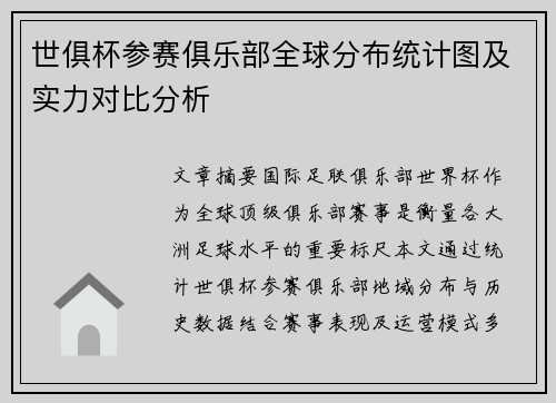 世俱杯参赛俱乐部全球分布统计图及实力对比分析