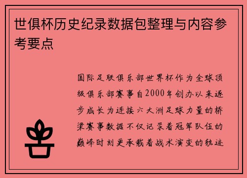 世俱杯历史纪录数据包整理与内容参考要点