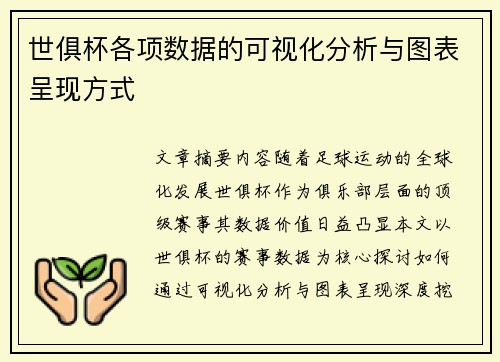 世俱杯各项数据的可视化分析与图表呈现方式